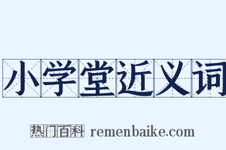 小学堂近义词是什么意思的图片